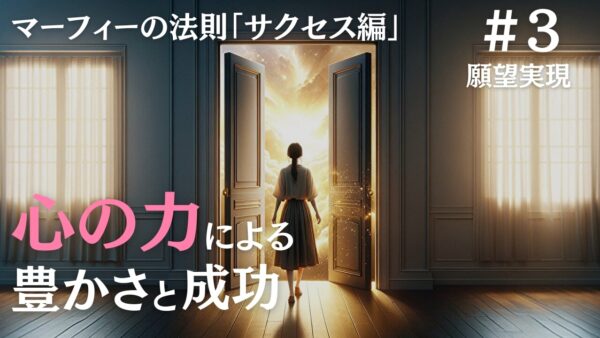 【マーフィーの法則】あなたを豊かにし成功させるのは、あなたの心です｜ジョセフ・マーフィーの潜在意識活用法